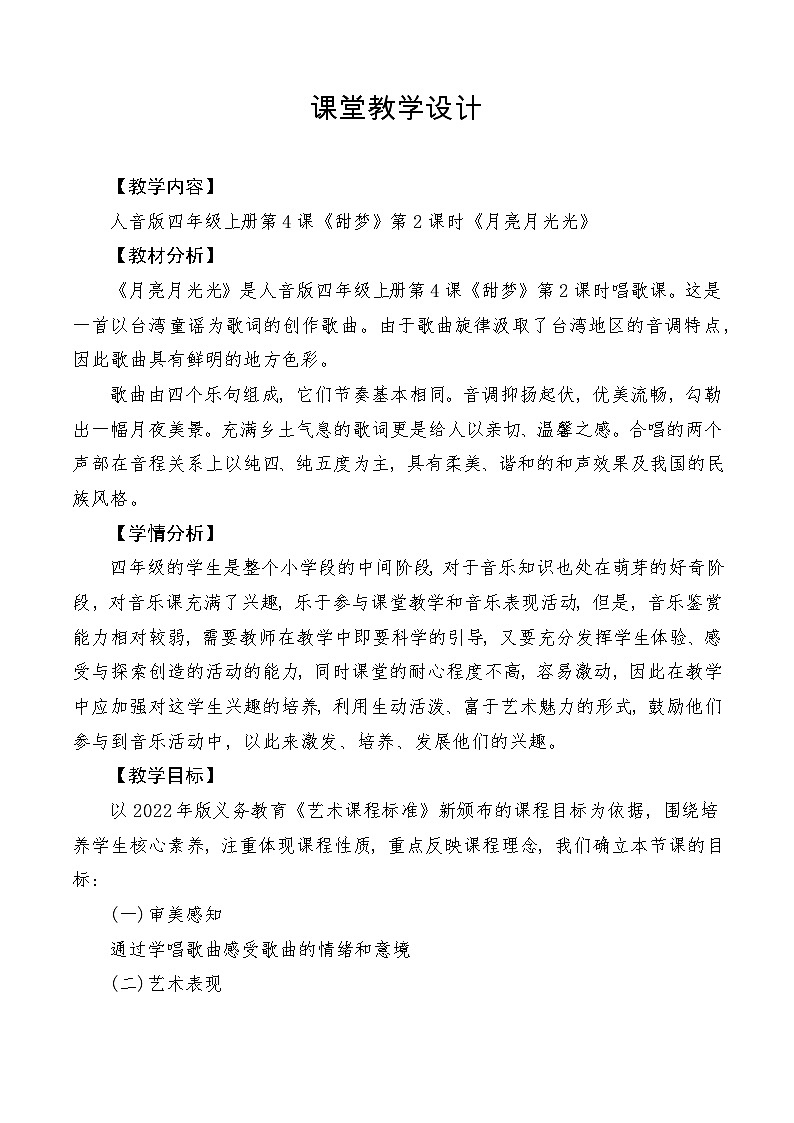 【新课标】人音版音乐四年级上册第4课《月亮月光光》（课件+教学设计+素材）01