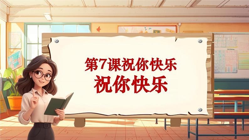 【新课标】人音版音乐四年级上册第7课《祝你快乐》（课件+教学设计+素材）01