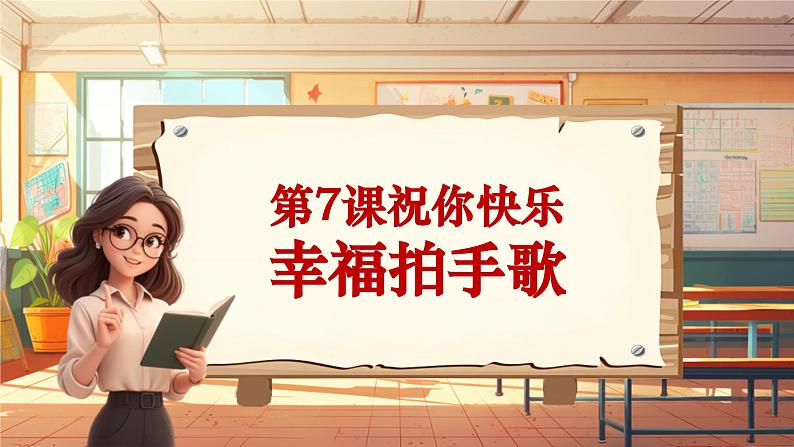 【新课标】人音版音乐四年级上册第7课《幸福拍手歌》（课件+教学设计+素材）01