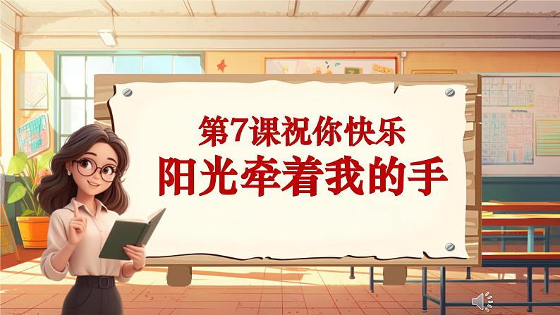 【新课标】人音版音乐四年级上册第7课《阳光牵着我的手》（课件+教学设计+素材）01