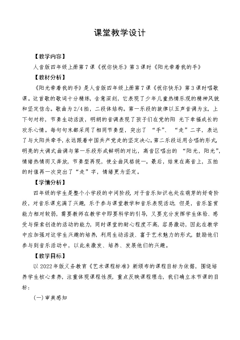 【新课标】人音版音乐四年级上册第7课《阳光牵着我的手》（课件+教学设计+素材）01