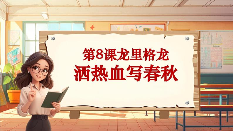 【新课标】人音版音乐四年级上册第8课《甘洒热血写春秋》（课件+教学设计+素材）01