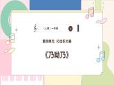 【人教版】一上音乐  第四单元《乃呦乃》教案+课件+素材