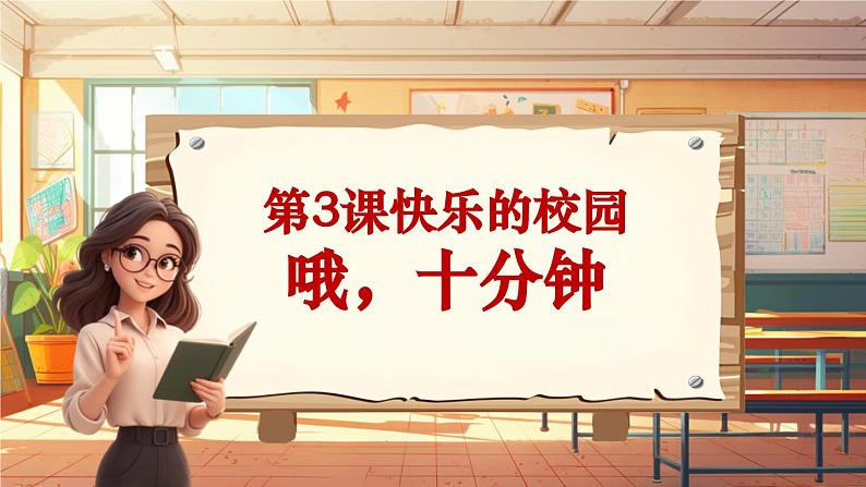 【新课标】人音版音乐四年级上册第3课《哦十分钟》（课件+教学设计+素材）01