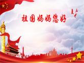 人音版小学一年级音乐上册第2课（课件）祖国妈妈您好