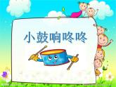 人音版小學(xué)一年級(jí)音樂上冊(cè)歡樂谷（課件）小鼓響咚咚