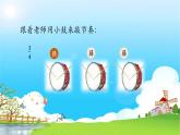 人音版小學(xué)一年級(jí)音樂上冊(cè)歡樂谷（課件）小鼓響咚咚