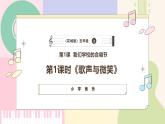 【粤教花城版】五上音乐  第1课 我们学校的合唱节 第一课时《歌声与微笑》课件+教案+素材