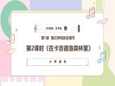 【粤教花城版】五上音乐  第1课 我们学校的合唱节 第二课时《在卡吉德洛森林里》课件+教案+素材