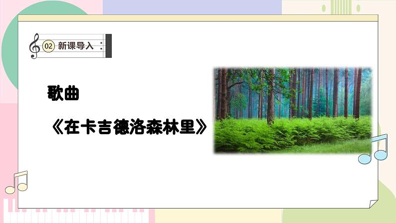 【新课标】花城版音乐五年级上册-《在卡吉德洛森林里》课件第6页