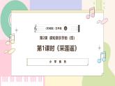 【粤教花城版】五上音乐  第2课 感知音乐节拍（四）第二课时《采莲谣》课件+教案+素材