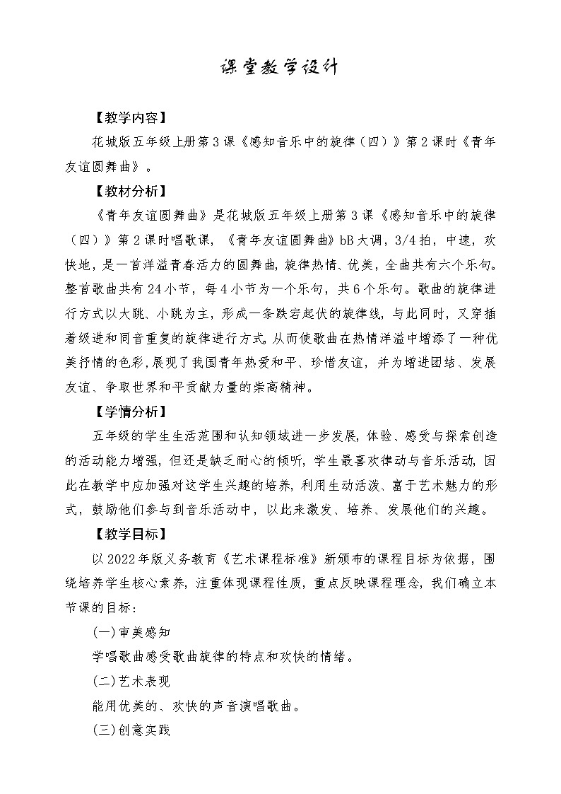 【新课标】花城版音乐五年级上册《青年友谊圆舞曲》-课堂教学设计第1页