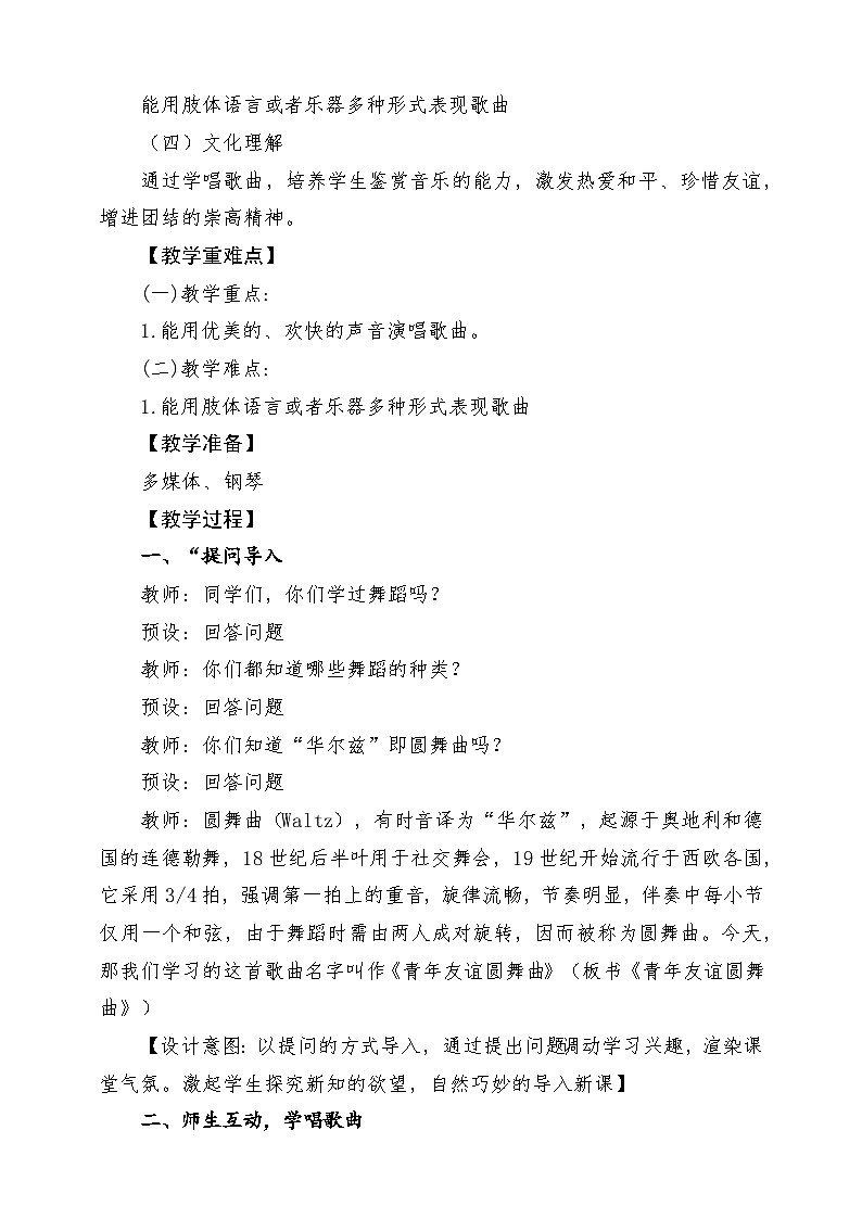【新课标】花城版音乐五年级上册《青年友谊圆舞曲》-课堂教学设计第2页