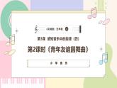【粤教花城版】五上音乐  第3课 感知音乐中的旋律（四）第二课时《青年友谊圆舞曲》课件+教案+素材