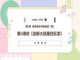【粵教花城版】五上音樂  第3課  感知音樂中的旋律 第四課時《自新大陸第四樂章》課件+教案+素材