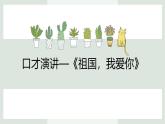 【专题课件】2024-2025学年课后服务之艺术课程 14.口才演讲—《祖国，我爱你》