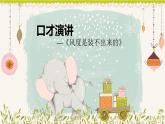 【专题课件】2024-2025学年课后服务之艺术课程 10.口才演讲—《风度是装不出来的》