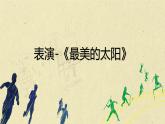 【专题课件】2024-2025学年课后服务之艺术课程 15.表演—《最美的太阳》
