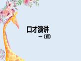 【专题课件】2024-2025学年课后服务之艺术课程 13.口才演讲—《猫》