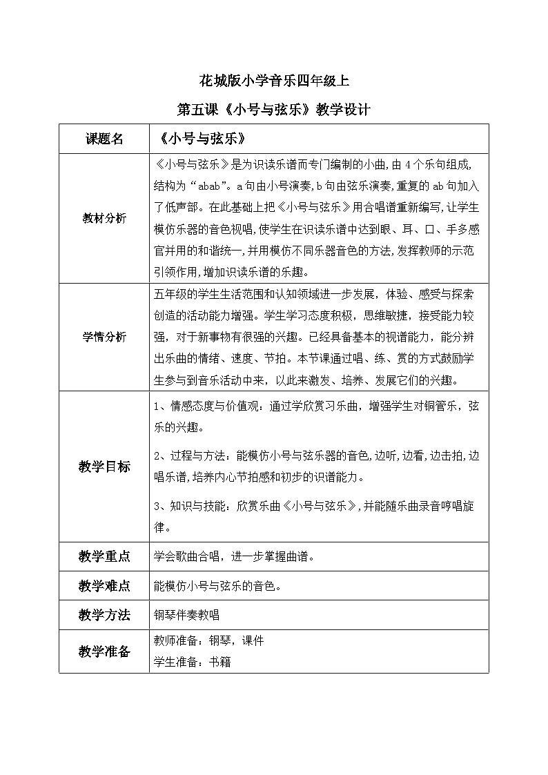 花城版音乐5上第五课《小号与弦乐》教案第1页