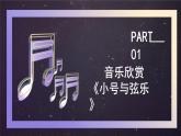 花城版音樂5上第五課《小號(hào)與弦樂》教案+課件+附件材料