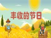 【核心素養(yǎng)目標(biāo)】人音版五年級(jí)上冊(cè)3.3《豐收的節(jié)日》課件+教案