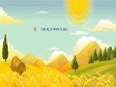 【核心素養(yǎng)目標(biāo)】人音版五年級(jí)上冊(cè)3.3《豐收的節(jié)日》課件+教案