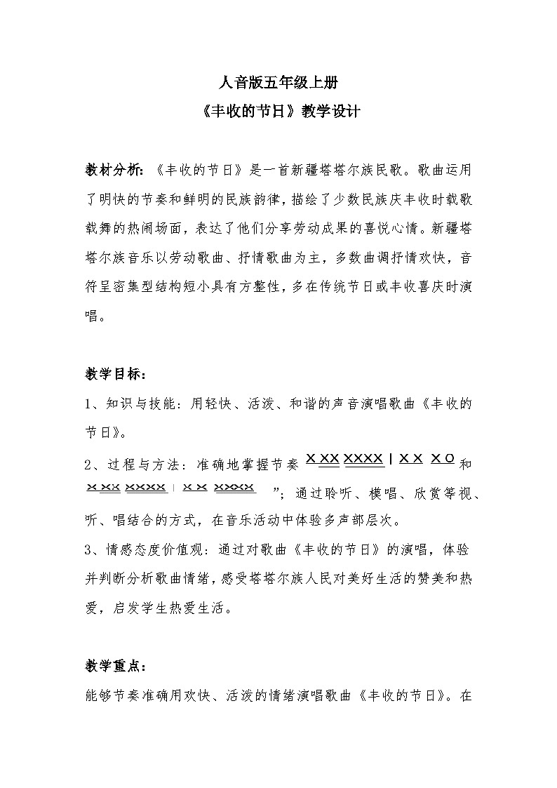 【核心素养目标】人音版五年级上册3.3《丰收的节日》课件+教案01