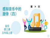 花城版音樂5上第三課《感知音樂中的旋律（四）》課件
