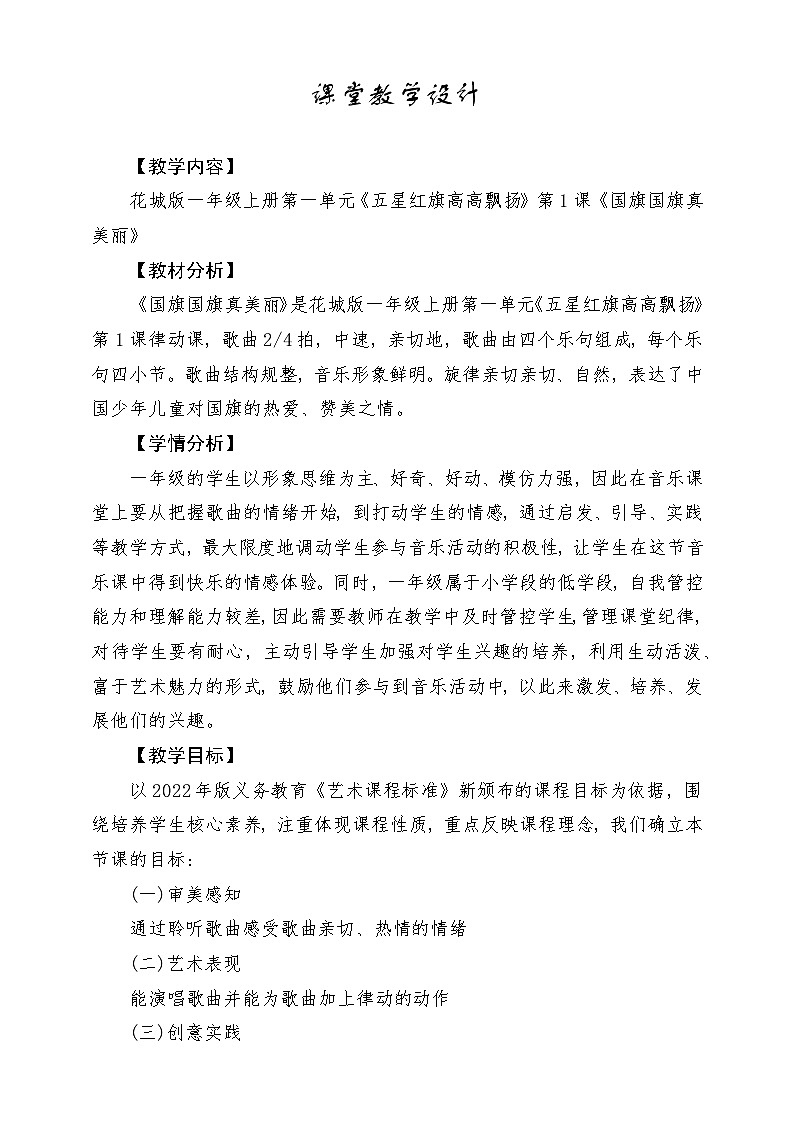 【花城版】一上音乐  第一单元 第一课时 《国旗国旗真美丽》教案+课件+素材01