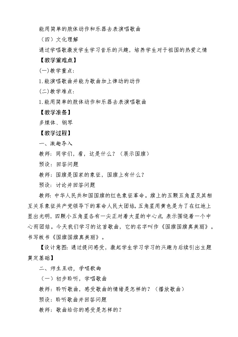 【花城版】一上音乐  第一单元 第一课时 《国旗国旗真美丽》教案+课件+素材02