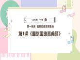 【花城版】一上音乐  第一单元 第一课时 《国旗国旗真美丽》教案+课件+素材