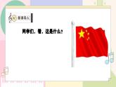 【花城版】一上音乐  第一单元 第一课时 《国旗国旗真美丽》教案+课件+素材