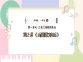 【花城版】一上音乐  第一单元 第二课时《当国歌响起》教案+课件+素材