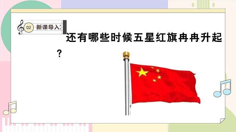 【花城版】一上音乐  第一单元 第二课时《当国歌响起》教案+课件+素材08