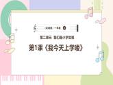 【花城版】一上音乐  第二单元 第一课时《我今天上学喽》教案+课件+素材