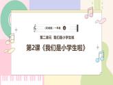 【花城版】一上音乐  第二单元 第二课时《我们是小学生啦》教案+课件+素材