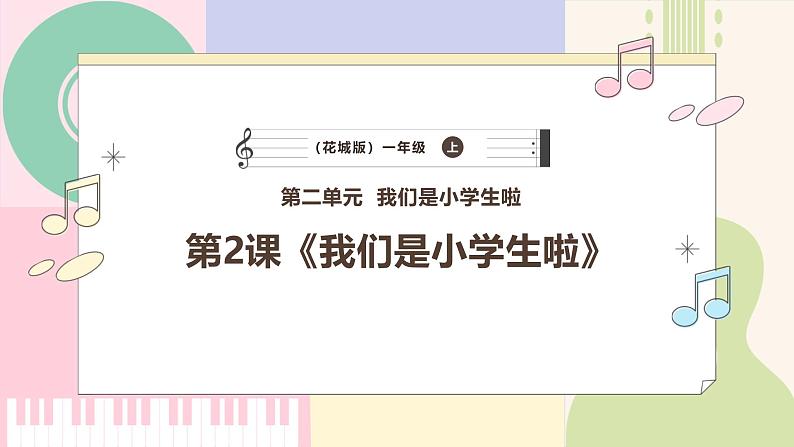 【花城版】一上音乐  第二单元 第二课时《我们是小学生啦》教案+课件+素材01