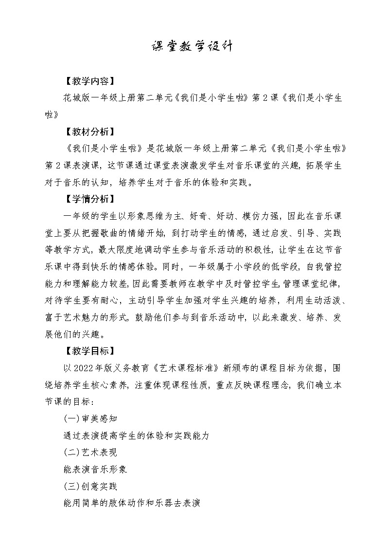 【花城版】一上音乐  第二单元 第二课时《我们是小学生啦》教案+课件+素材01