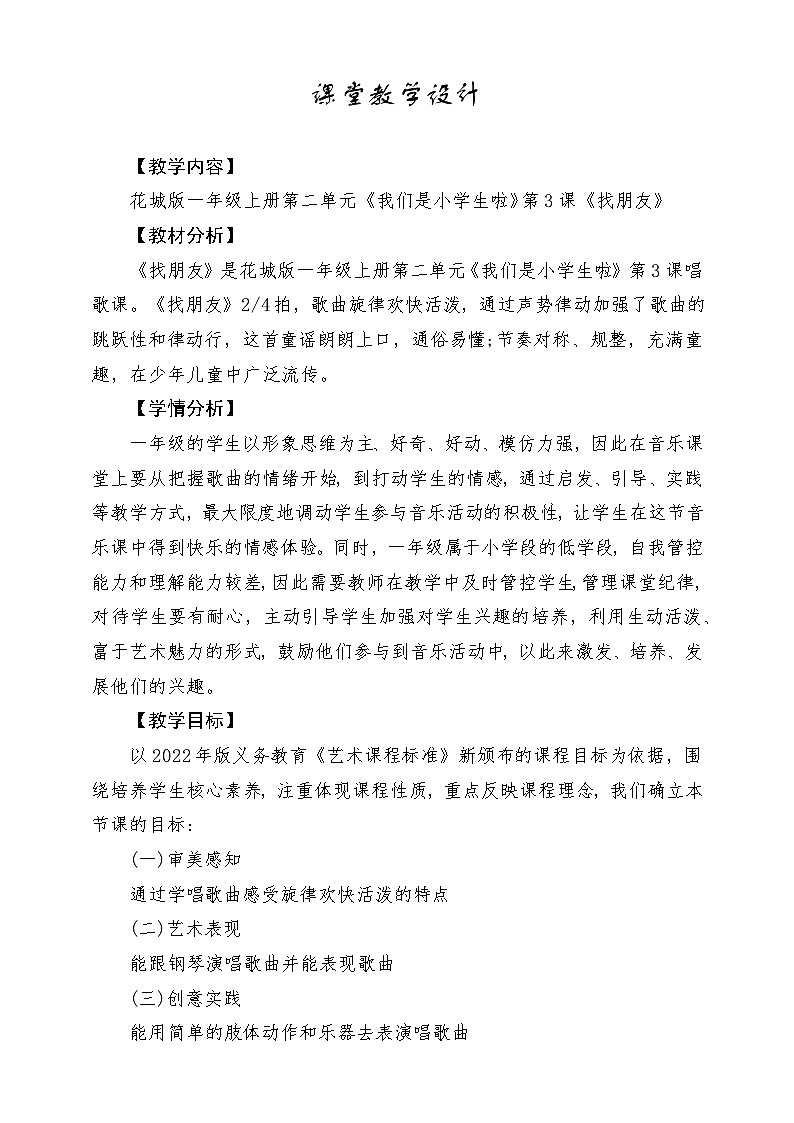 【花城版】一上音乐  第二单元 第三课时《找朋友》教案+课件+素材01