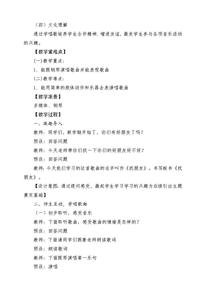 【花城版】一上音乐  第二单元 第三课时《找朋友》教案+课件+素材02