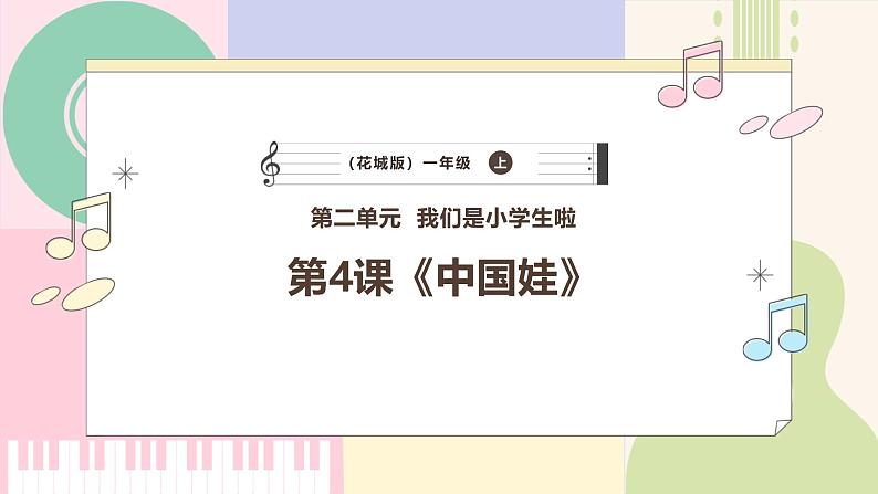 【新课标新教材】花城版音乐一年级上册-《中国娃》课件第1页