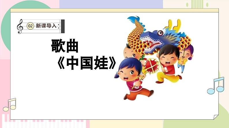 【新课标新教材】花城版音乐一年级上册-《中国娃》课件第6页