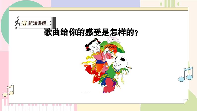 【新课标新教材】花城版音乐一年级上册-《中国娃》课件第8页