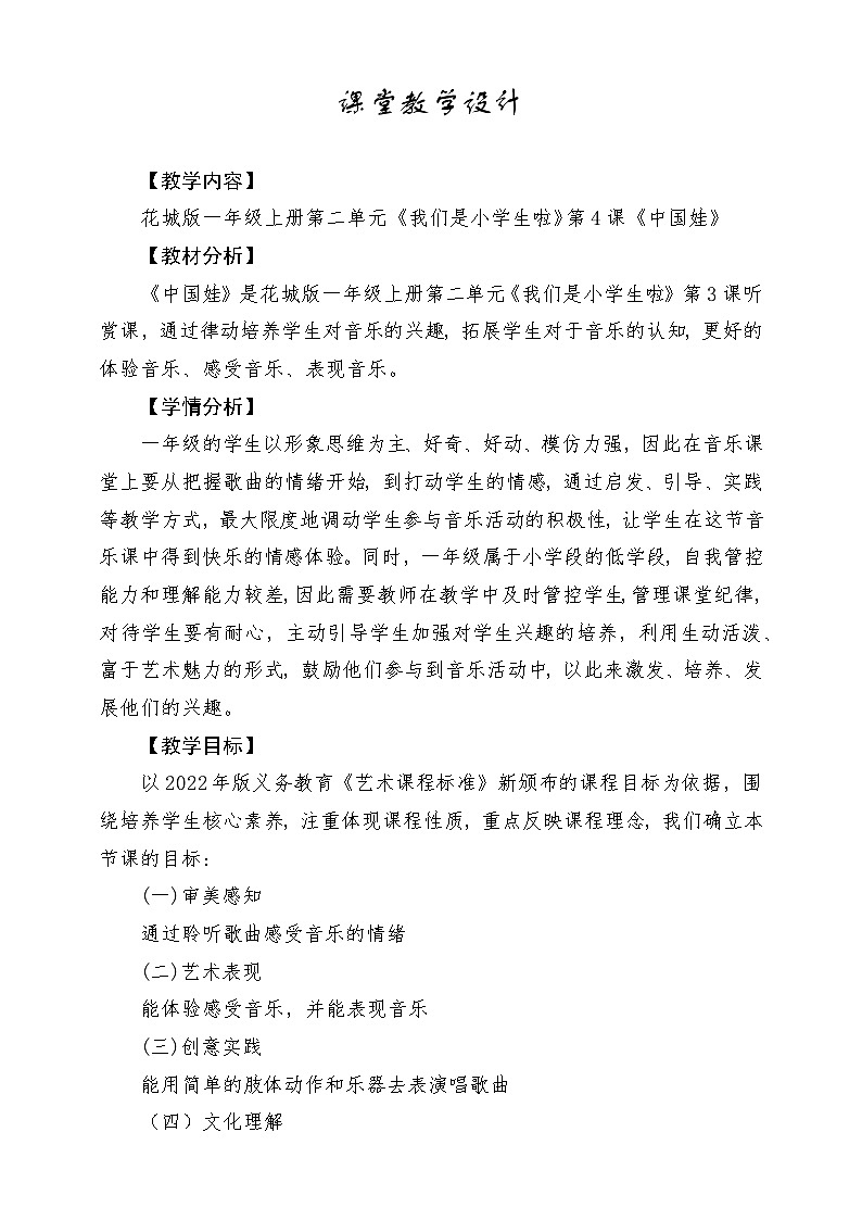【新课标新教材】花城版音乐一年级上册-《中国娃》教案第1页