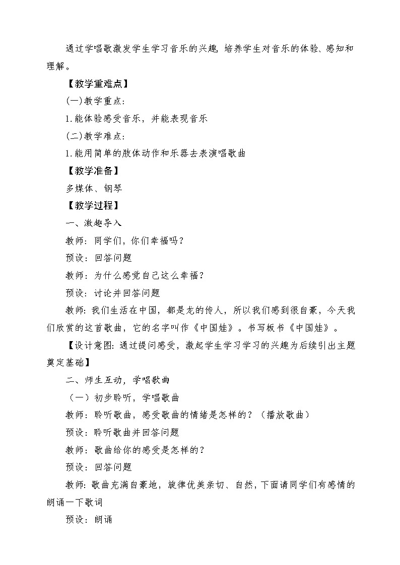 【新课标新教材】花城版音乐一年级上册-《中国娃》教案第2页