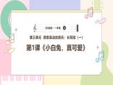 【花城版】一上音乐  第三单元 第一课时《小白兔，真可爱》教案+课件+素材