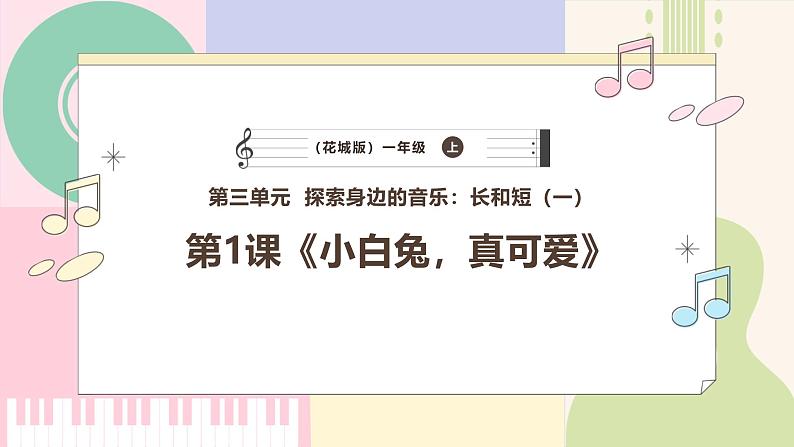 【新课标新教材】花城版音乐一年级上册-《小白兔，真可爱》课件第1页