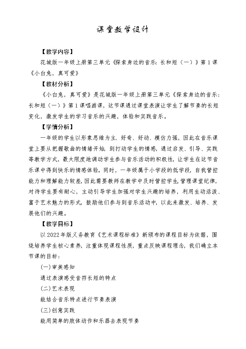 【新课标新教材】花城版音乐一年级上册-《小白兔，真可爱》教案第1页