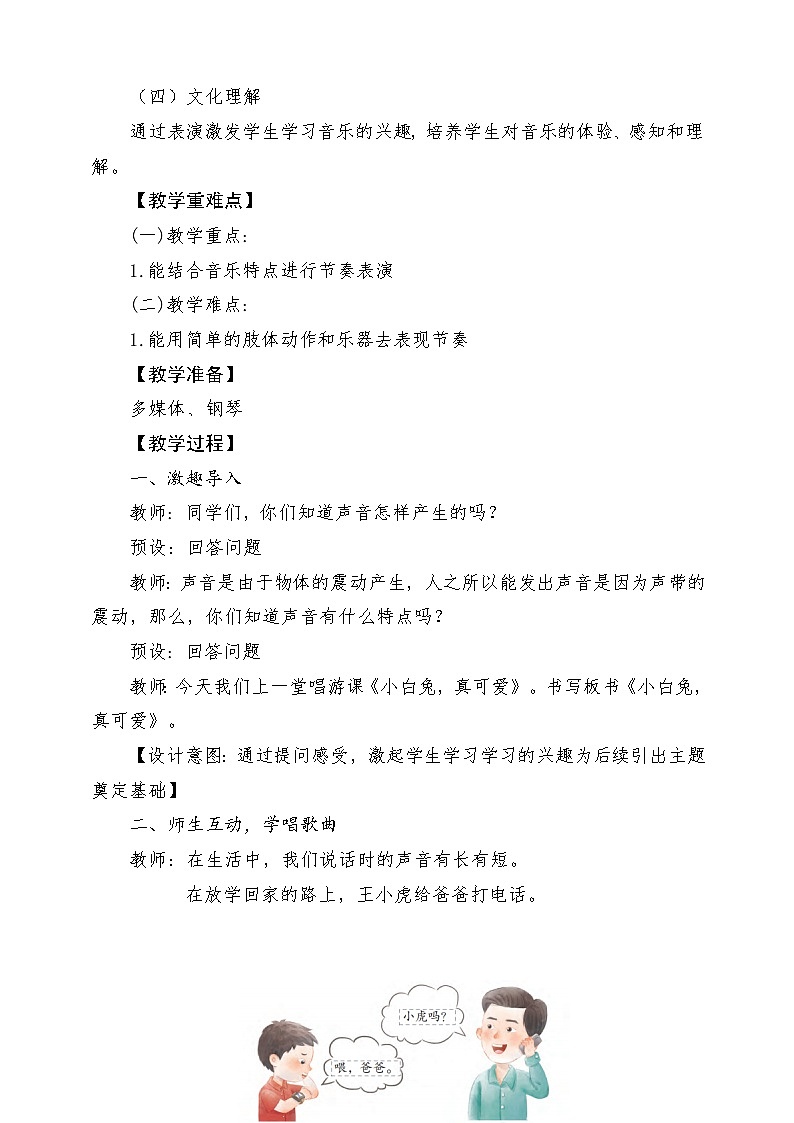 【新课标新教材】花城版音乐一年级上册-《小白兔，真可爱》教案第2页